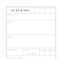 개선 제안 및 대책서 개선 제안 및 대책서
